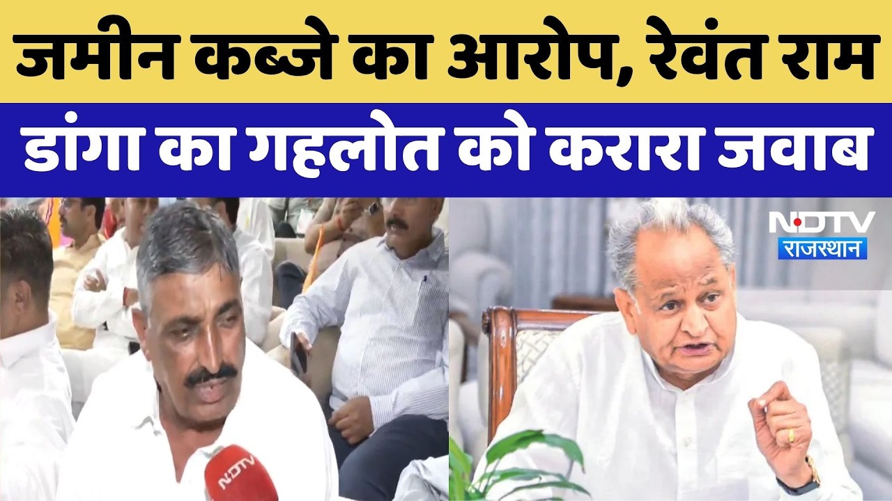 Ashok Gehlot Vs Revant Ram Danga: गहलोत के जमीन कब्जाने वाले आरोपों पर रेवंत राम डांगा का पलटवार!