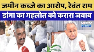 Ashok Gehlot Vs Revant Ram Danga: गहलोत के जमीन कब्जाने वाले आरोपों पर रेवंत राम डांगा का पलटवार!
