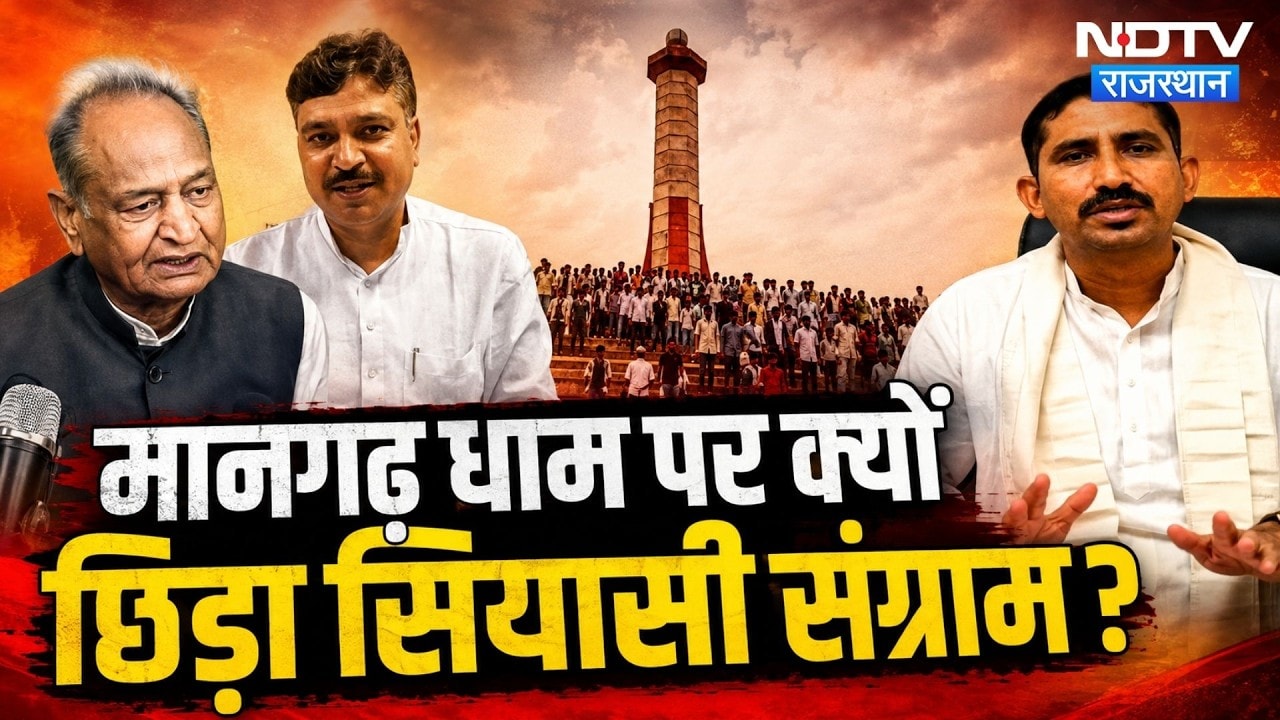 Mangarh Dham Controversy: केंद्र के फैसले पर भड़का विपक्ष! जानें क्या है मानगढ़ का इतिहास? Politics