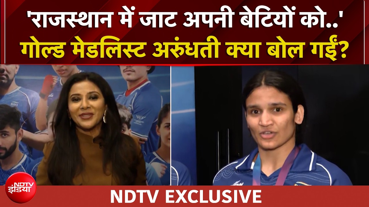 CWG 2026 में भारत  के लिए गोल्ड जीतने वाली अरुंधती चौधरी ने बताई अपनी कहानी