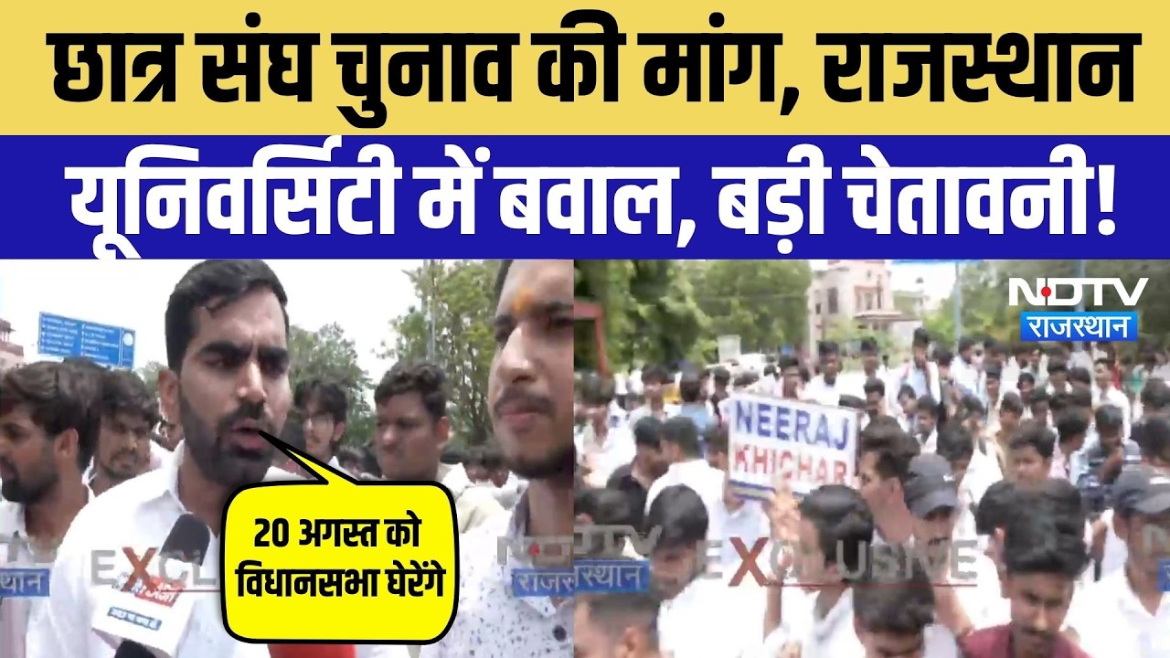 Rajasthan University Protest: छात्र संघ चुनाव की मांग पर अड़े छात्र, दी ये बड़ी चेतावनी! Breaking