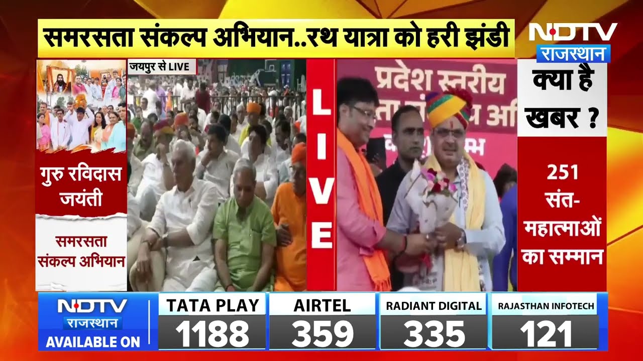 'Samrasta Sankalp Abhiyan', Jaipur में CM Bhajan Lal Sharma ने दिखाई हरी झंडी | Guru Ravidas Jayanti