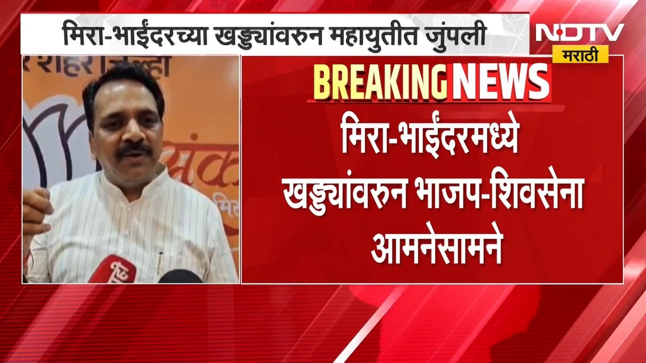 BJP Vs Shivsena | मिरा-भाईंदरमध्ये खड्ड्यांवरुन भाजप आणि शिवसेनेत जुंपली | NDTV Marathi
