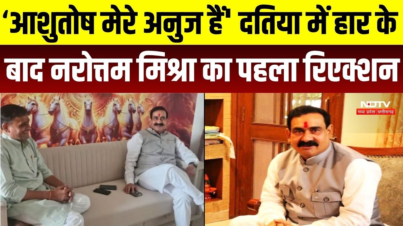 Datia By Election: दतिया नतीजों के बाद Narottam Mishra की पहली प्रतिक्रिया, Ashutosh पर कही बड़ी बात