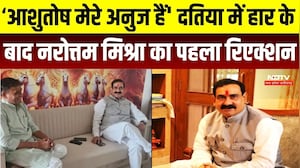 Datia By Election: दतिया नतीजों के बाद Narottam Mishra की पहली प्रतिक्रिया, Ashutosh पर कही बड़ी बात
