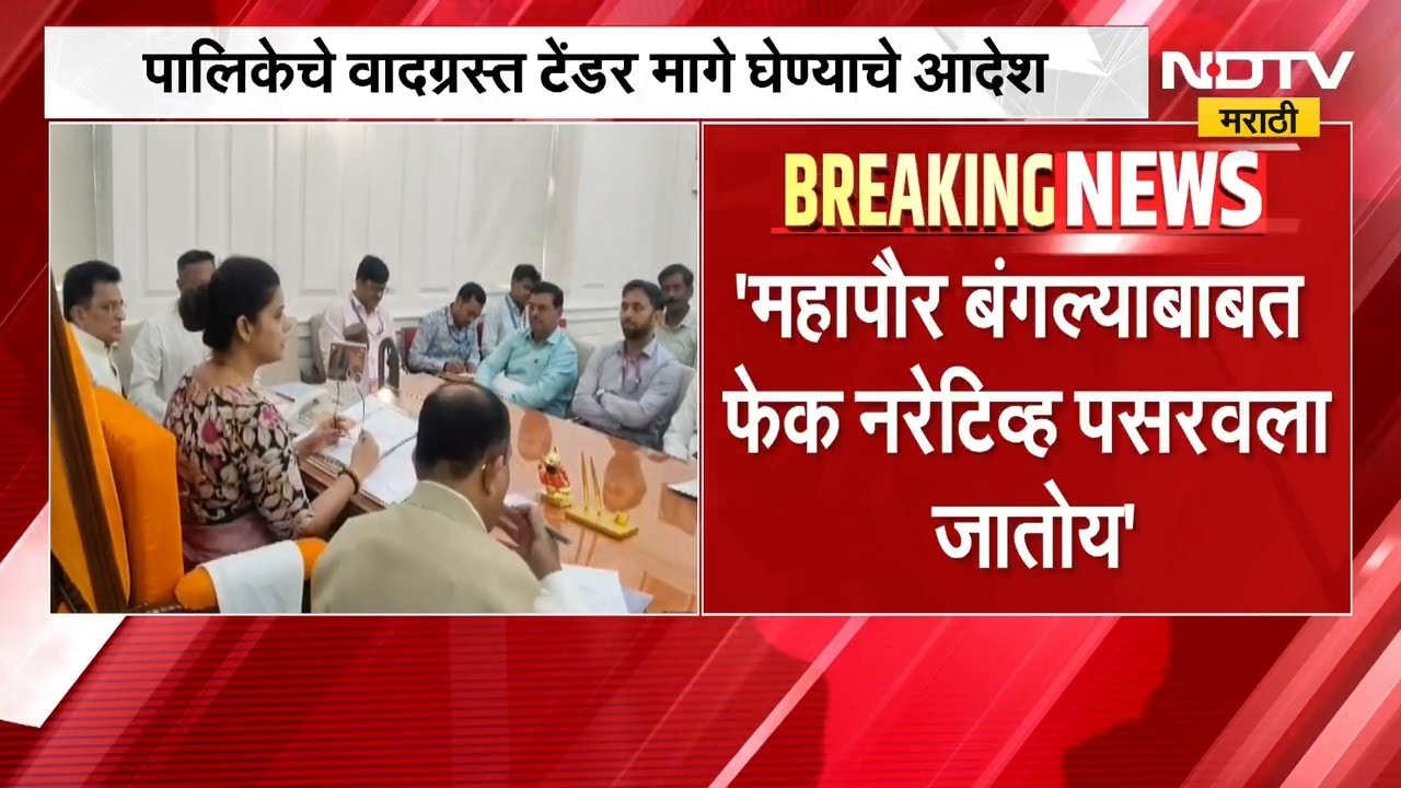 महापौर बंगल्याबाबत फेक नरेटिव्ह, Ritu Tawde यांच्याकडून वादग्रस्त टेंडर मागे घेण्याचे आदेश
