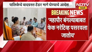 महापौर बंगल्याबाबत फेक नरेटिव्ह, Ritu Tawde यांच्याकडून वादग्रस्त टेंडर मागे घेण्याचे आदेश