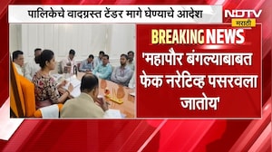महापौर बंगल्याबाबत फेक नरेटिव्ह, Ritu Tawde यांच्याकडून वादग्रस्त टेंडर मागे घेण्याचे आदेश