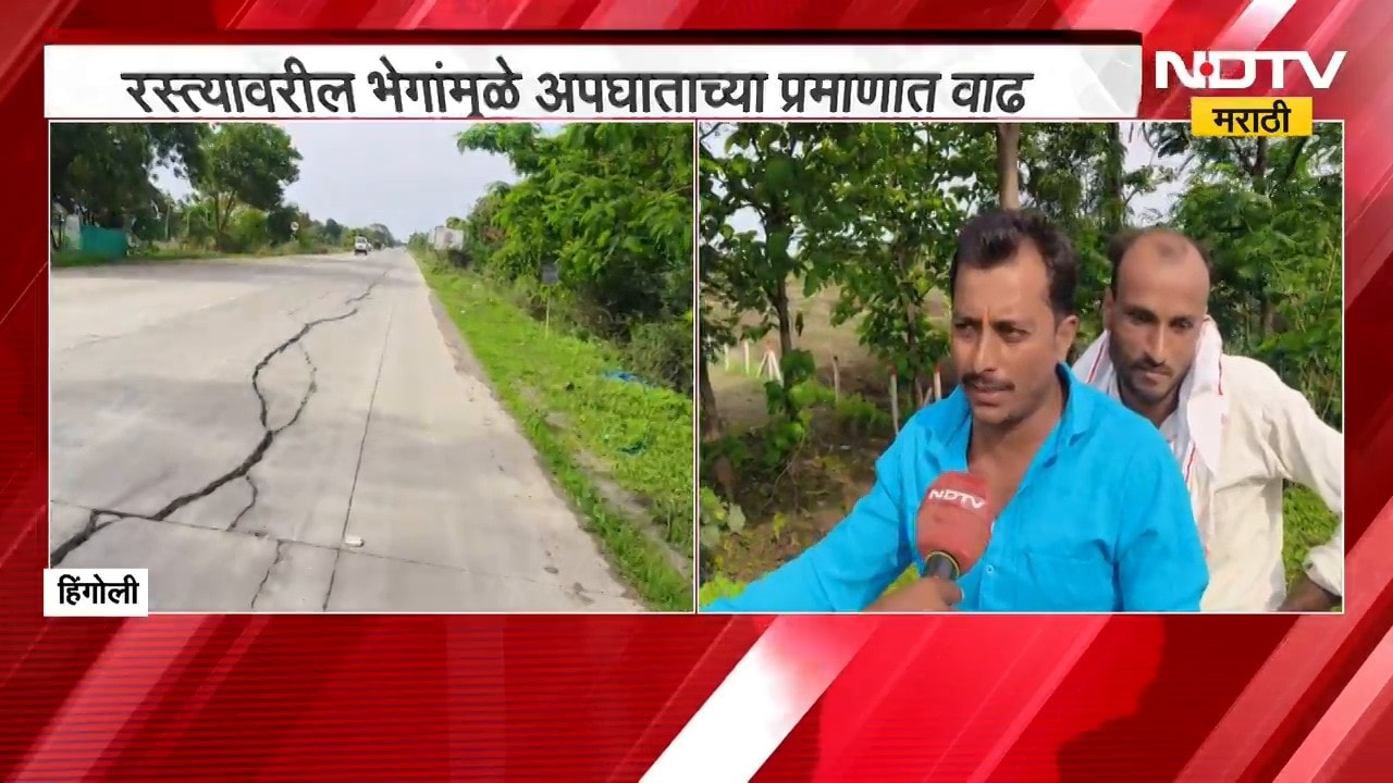 Hingoli Road | हिंगोलीत रस्त्यांची दुरवस्था, भेगांमुळे अपघाताच्या प्रमाणात वाढ | NDTV Marathi