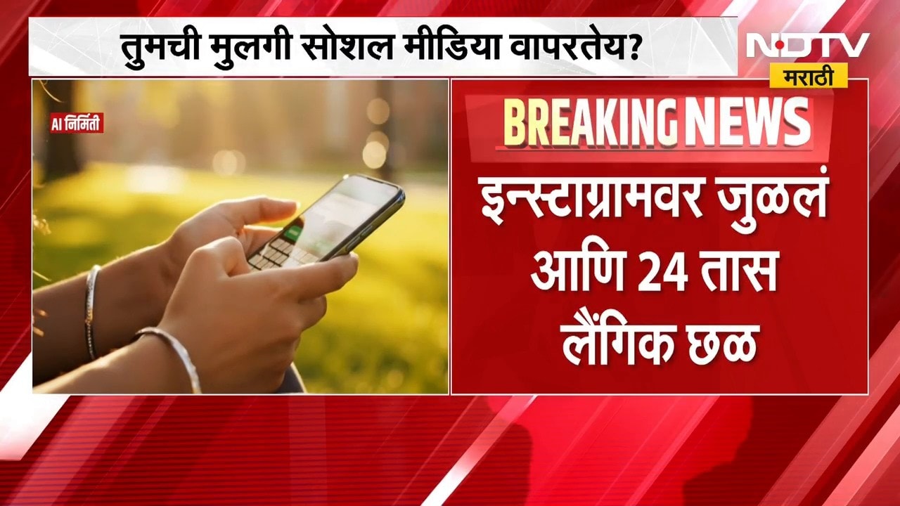 Social Media | तुमची मुलगी सोशल मीडिया वापरतेय? पालकांना सावधान करणारी बातमी