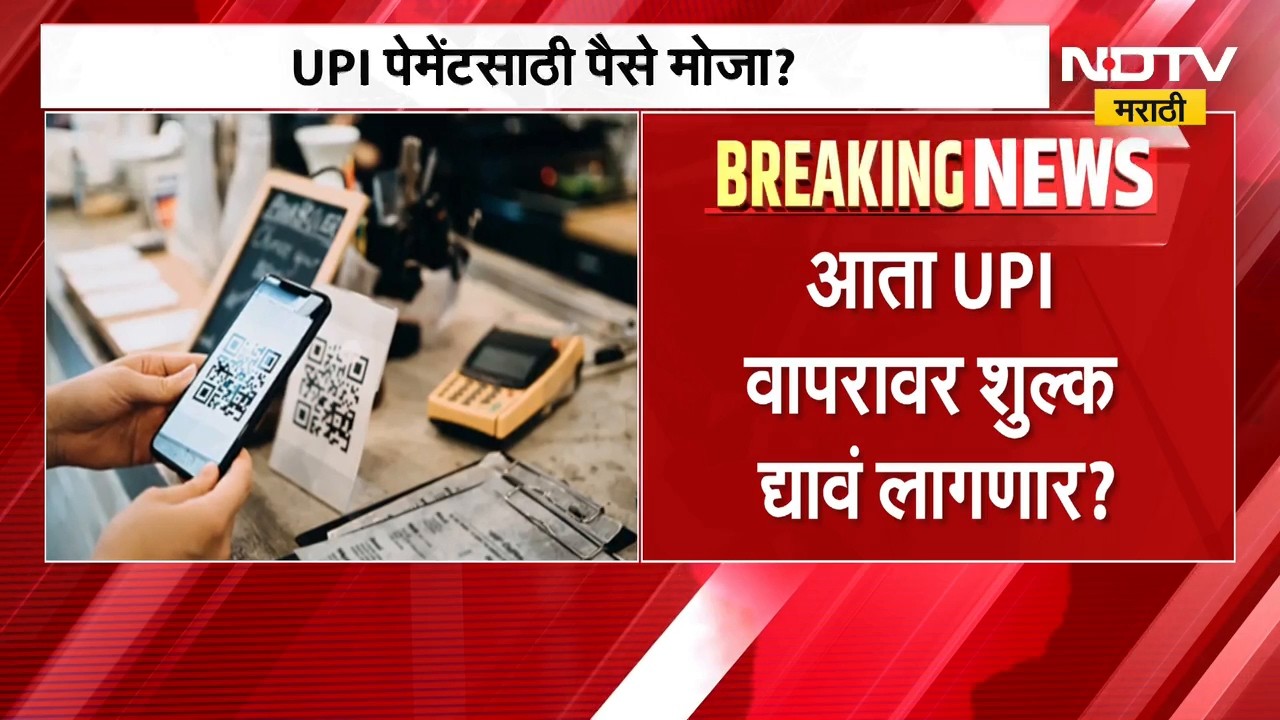 UPI Payment Charges? | आता UPI पेमेंटसाठी पैसे मोजावे लागणार? | NDTV Marathi