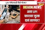 UPI Payment Charges? | आता UPI पेमेंटसाठी पैसे मोजावे लागणार? | NDTV Marathi