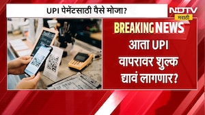 UPI Payment Charges? | आता UPI पेमेंटसाठी पैसे मोजावे लागणार? | NDTV Marathi