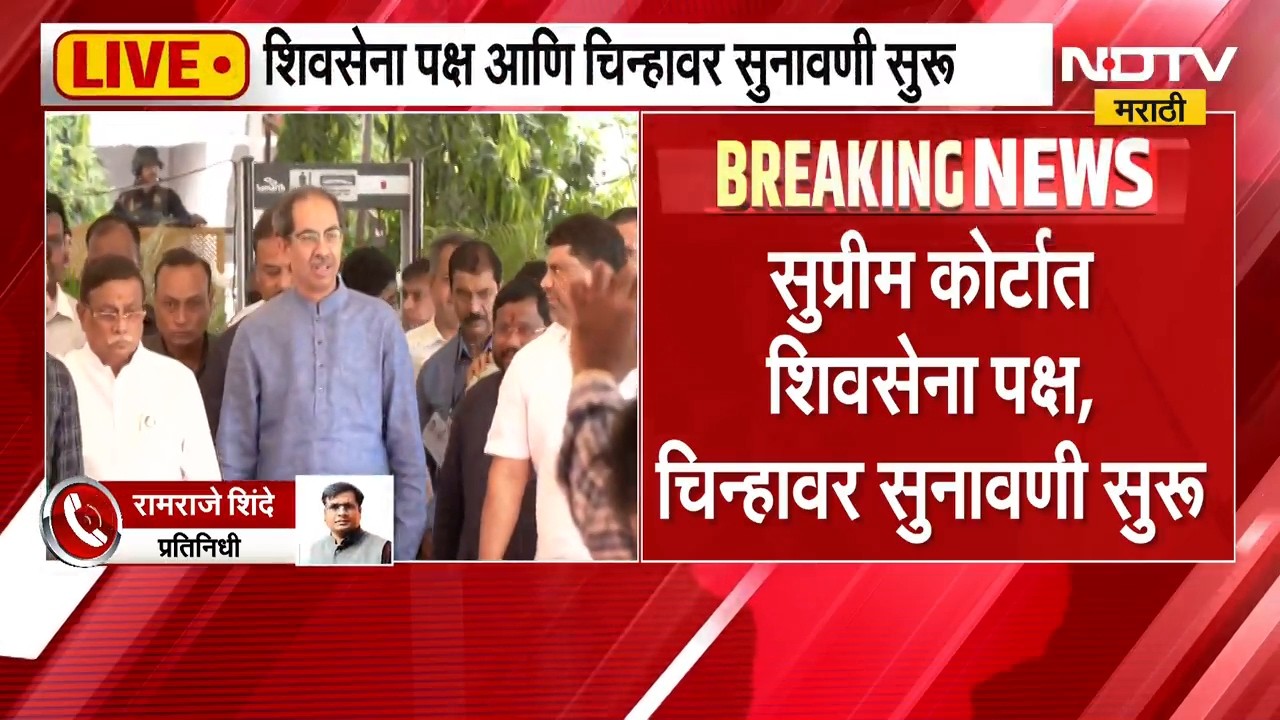 Shinde vs Thackeray | शिवसेना पक्ष आणि चिन्ह प्रकरणी सुप्रीम कोर्टात सुनावणी, काय घडतंय? | Shivsena
