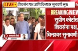 Shinde vs Thackeray | शिवसेना पक्ष आणि चिन्ह प्रकरणी सुप्रीम कोर्टात सुनावणी, काय घडतंय? | Shivsena