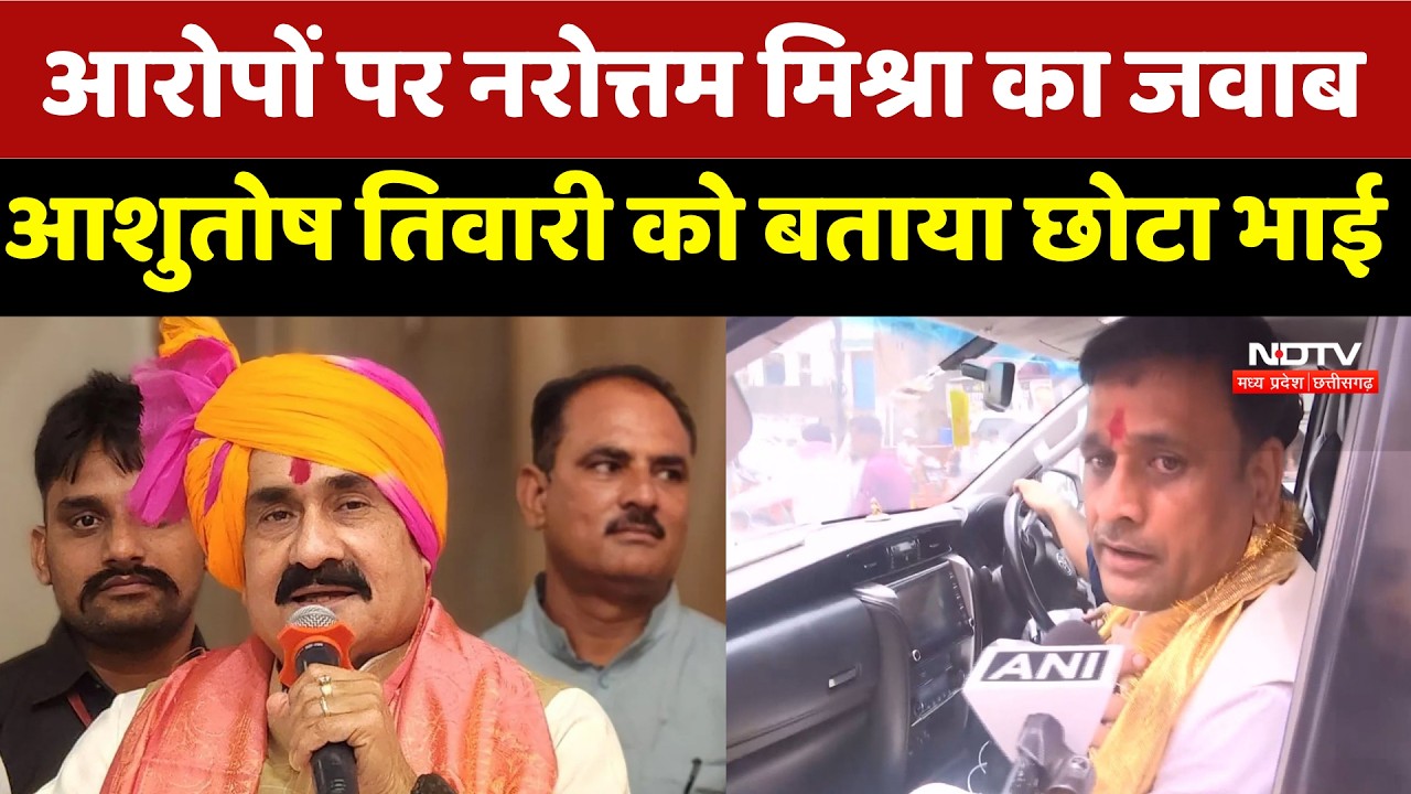 Datia By Election: आरोपों पर Narottam Mishra का जवाब, Ashutosh Tiwari को बताया छोटा भाई | Top News
