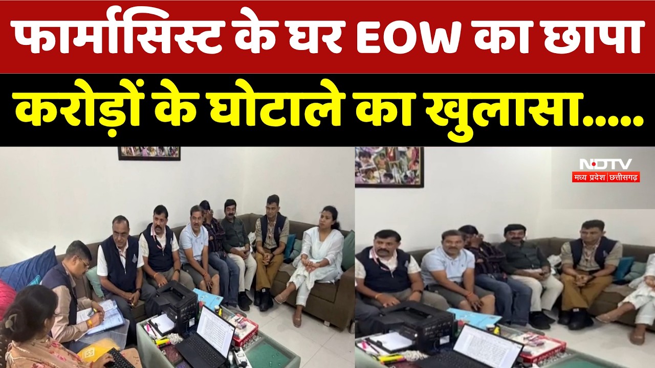 Indore: Pharmacist के घर EOW का छापा करोड़ों के घोटाले का खुलासा