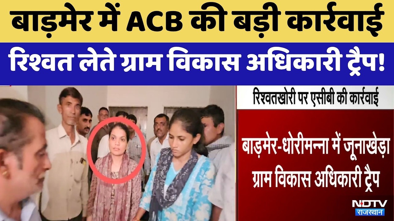 Barmer ACB Action: Bribe लेते Village Development Officer Sapna Gurjar Trap! | Top News
