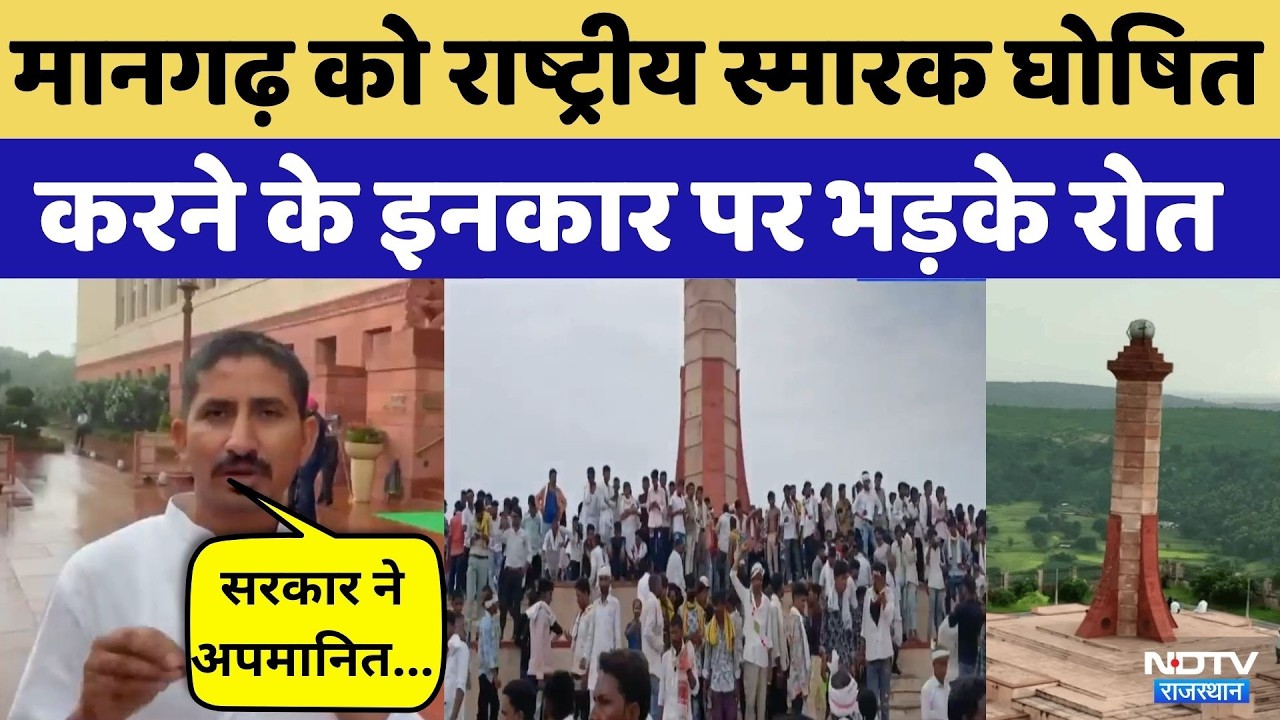 Mangarh Dham:राष्ट्रीय स्मारक घोषित करने पर गरमाई सियासत! | Rajkumar Roat | BAP |Rajasthan Politics