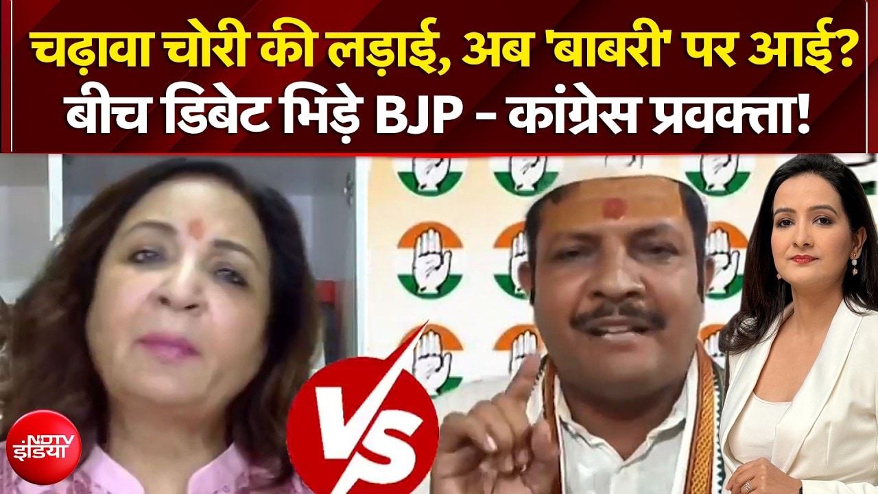 चढ़ावा चोरी की लड़ाई, अब 'बाबरी' पर आई? बीच डिबेट भिड़े BJP - कांग्रेस प्रवक्ता!