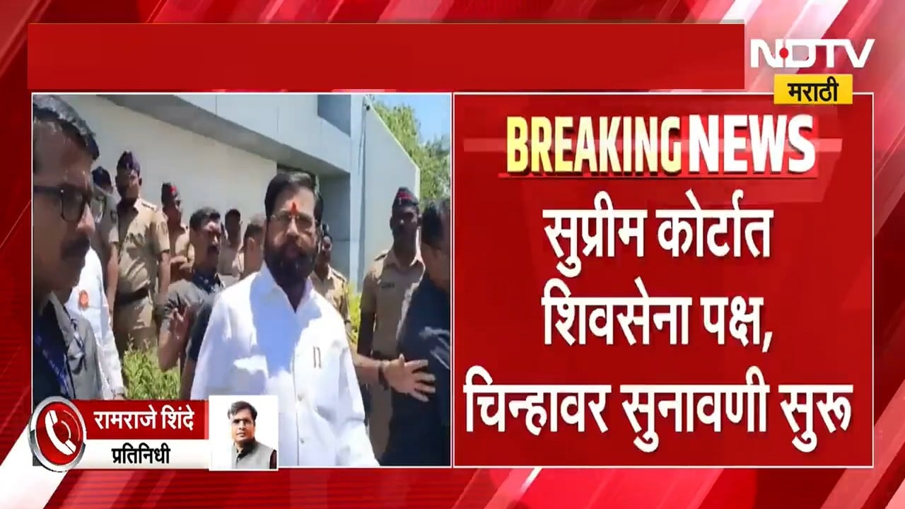 उद्धव ठाकरेंना पुन्हा मिळणार का धनुष्यबाण आणि पक्ष? एकनाथ शिंदेंना मोठा धक्का बसणार का? NDTV Marathi