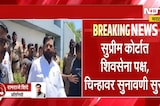 उद्धव ठाकरेंना पुन्हा मिळणार का धनुष्यबाण आणि पक्ष? एकनाथ शिंदेंना मोठा धक्का बसणार का? NDTV Marathi