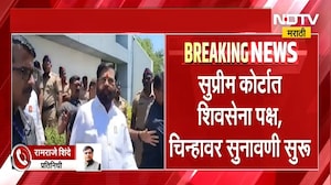 उद्धव ठाकरेंना पुन्हा मिळणार का धनुष्यबाण आणि पक्ष? एकनाथ शिंदेंना मोठा धक्का बसणार का? NDTV Marathi