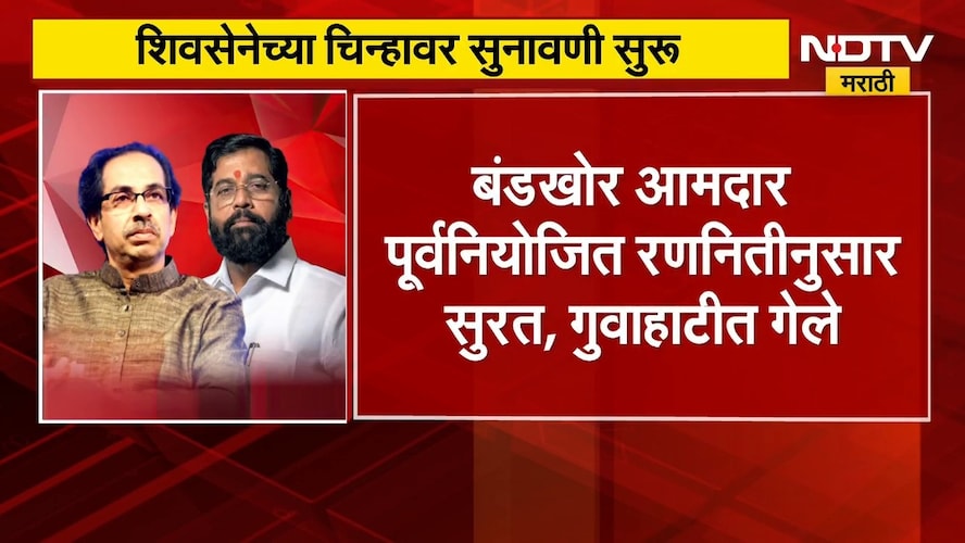 शिवसेनेच्या चिन्हावर सुनावणी, कोर्टात काय घडतंय? पाहा महत्त्वाचे अपडेट्स | Shinde vs Thackeray