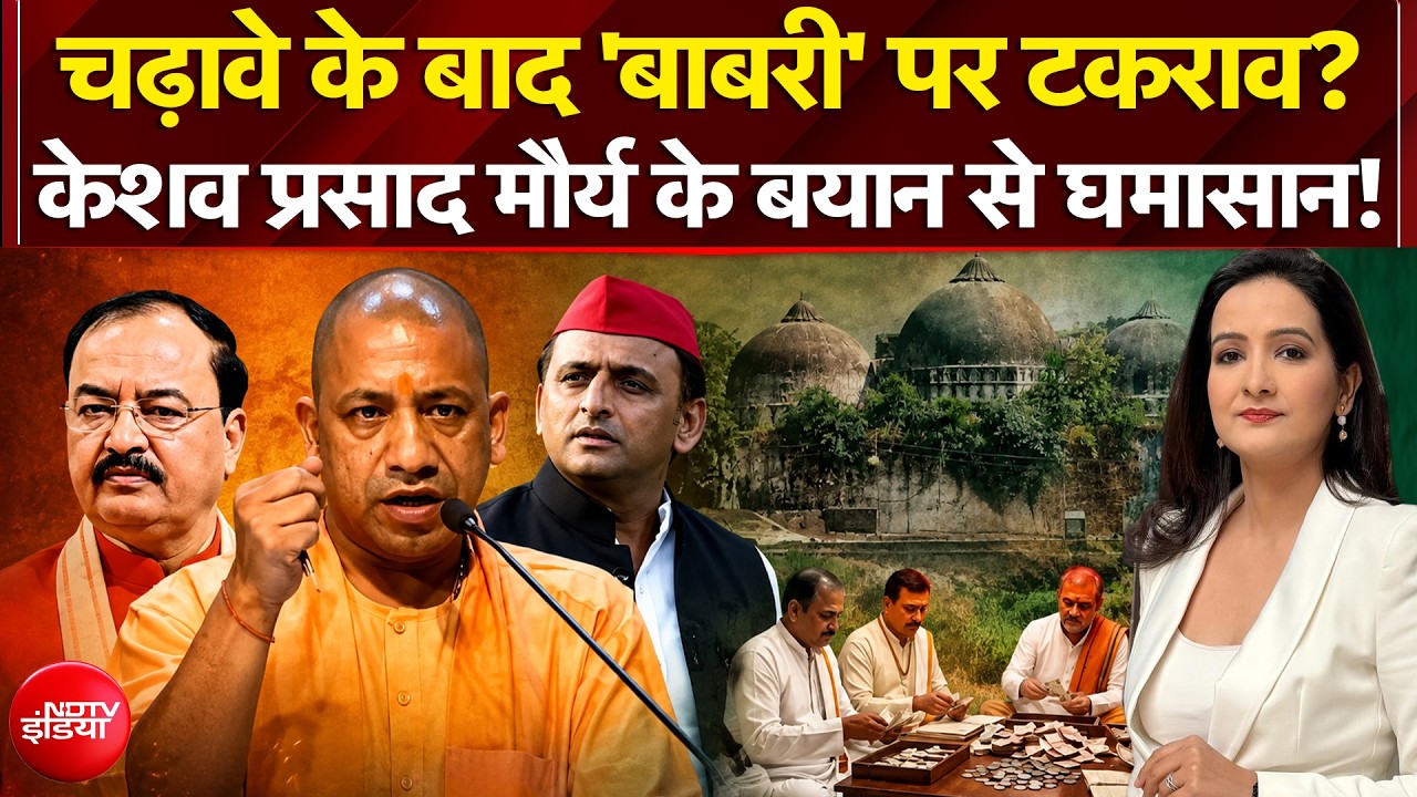 चढ़ावे के बाद 'बाबरी' पर टकराव? केशव प्रसाद मौर्य के बयान से घमासान!