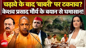 चढ़ावे के बाद 'बाबरी' पर टकराव? केशव प्रसाद मौर्य के बयान से घमासान!