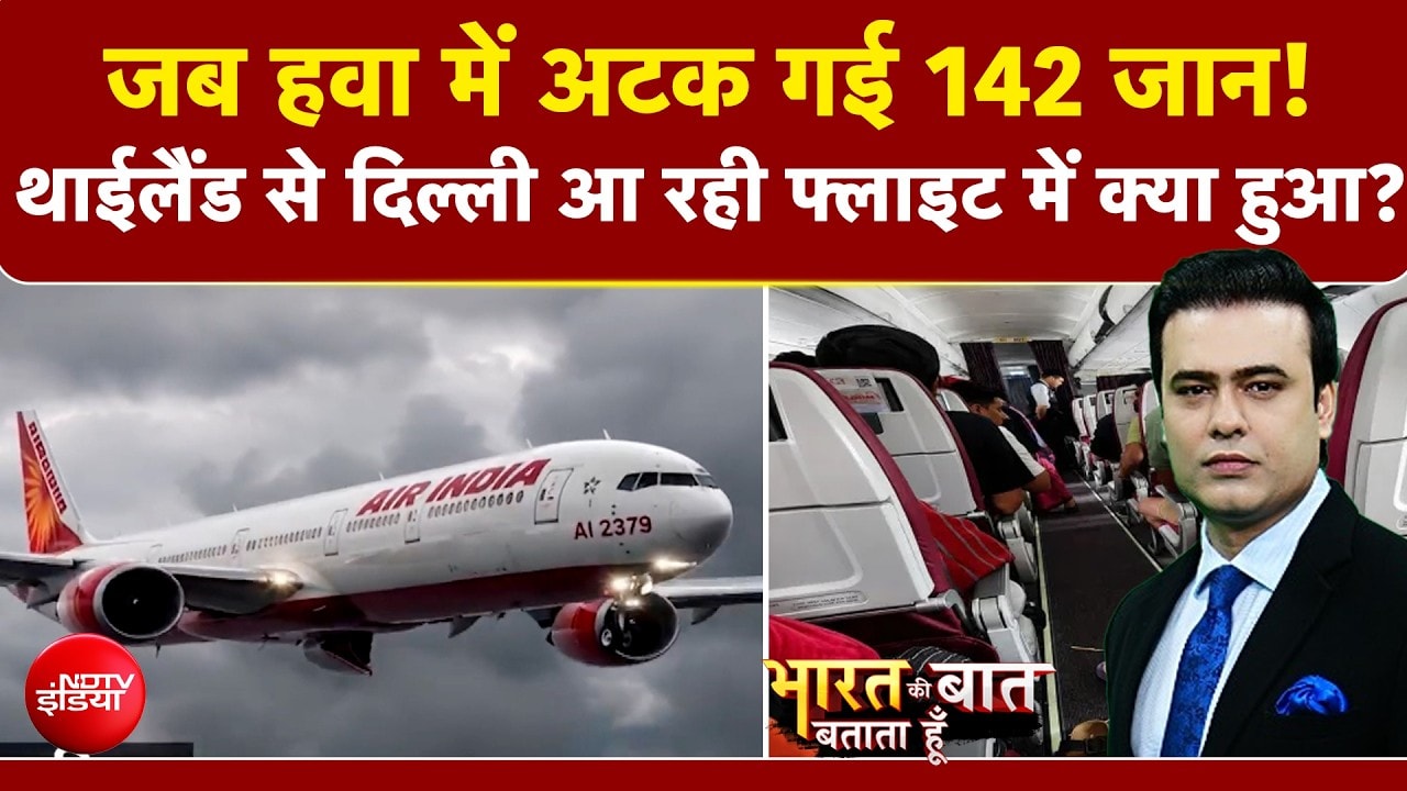 जब हवा में अटक गई 142 जान! फिर जो हुआ...