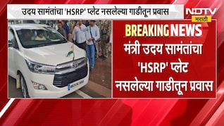 HSRP प्लेट नसलेल्या गाडीतून मंत्री Uday Samant यांचा प्रवास |