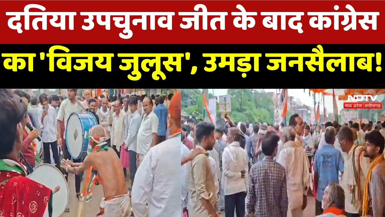 Datia By Election जीत के बाद Congress का 'विजय जुलूस', उमड़ा जनसैलाब | Top News