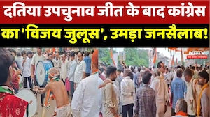 Datia By Election जीत के बाद Congress का 'विजय जुलूस', उमड़ा जनसैलाब | Top News