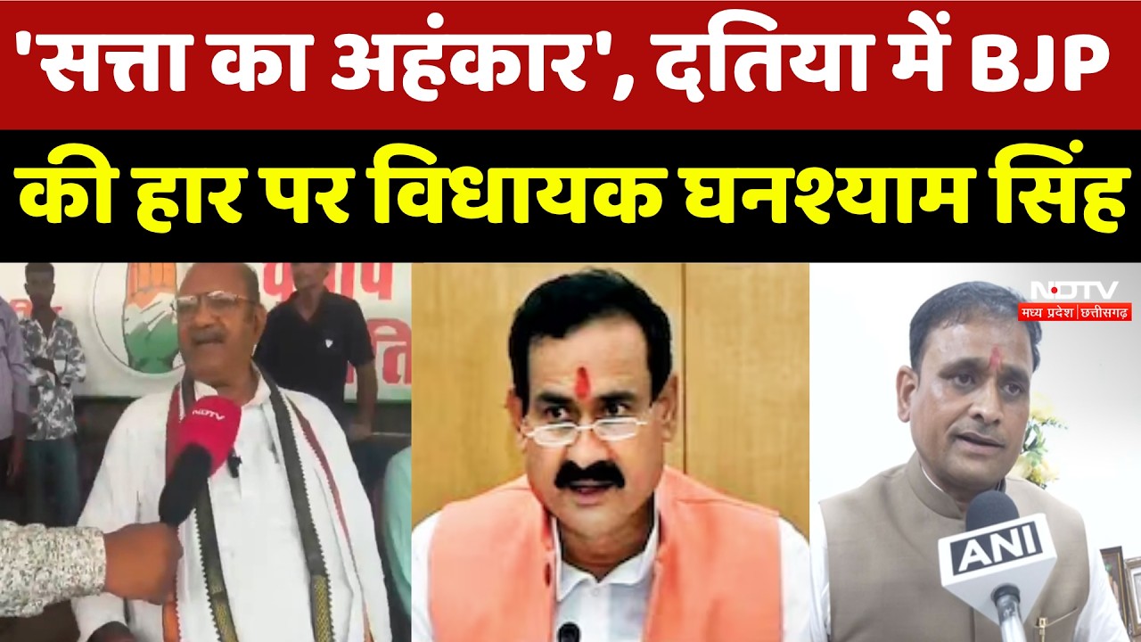 Datia By Election में BJP की हार पर MLA Ghanshyam Singh का बड़ा बयान | Top News