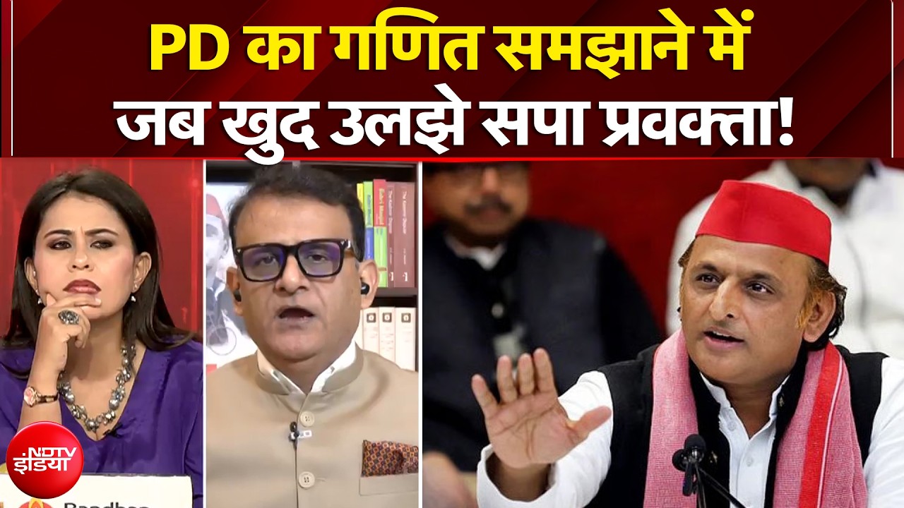 PD का गणित समझाने में जब खुद उलझे सपा प्रवक्ता!