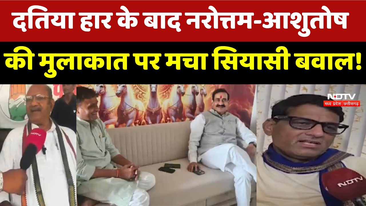 Datia By Election में हार के बाद Narottam-Ashutosh की मुलाकात पर मचा सियासी बवाल! | BJP | Congress