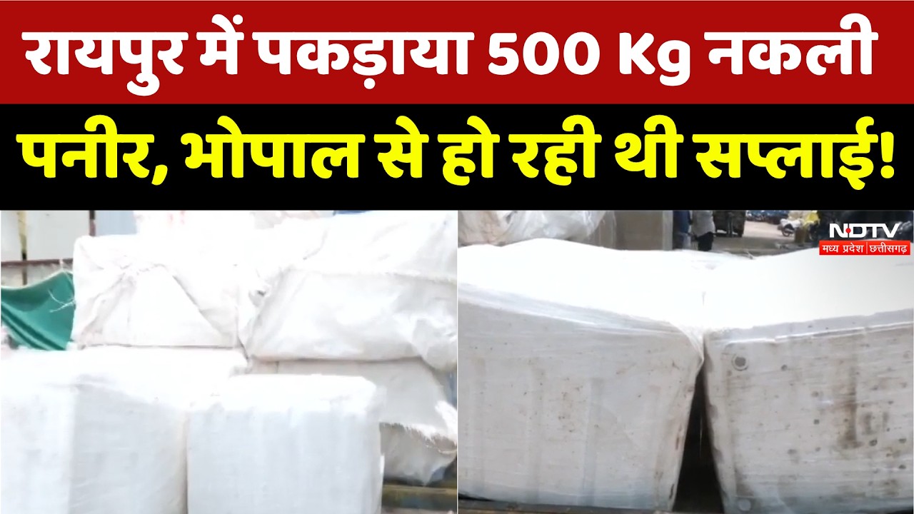 Raipur में पकड़ाया 500 Kg Fake Paneer, भोपाल से हो रही थी सप्लाई! | Top News