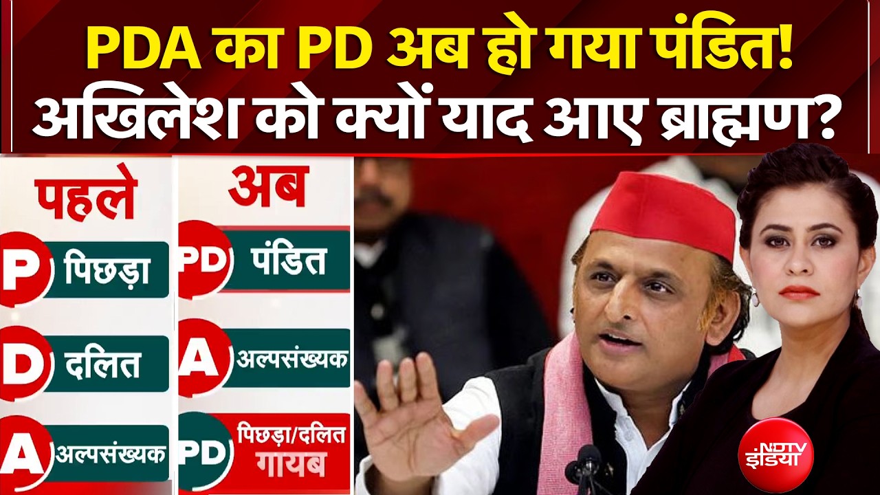 PDA का PD अब हो गया पंडित! अखिलेश को क्यों याद आए ब्राह्मण?