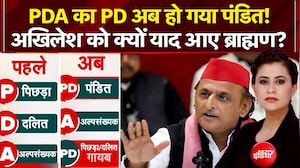 PDA का PD अब हो गया पंडित! अखिलेश को क्यों याद आए ब्राह्मण?