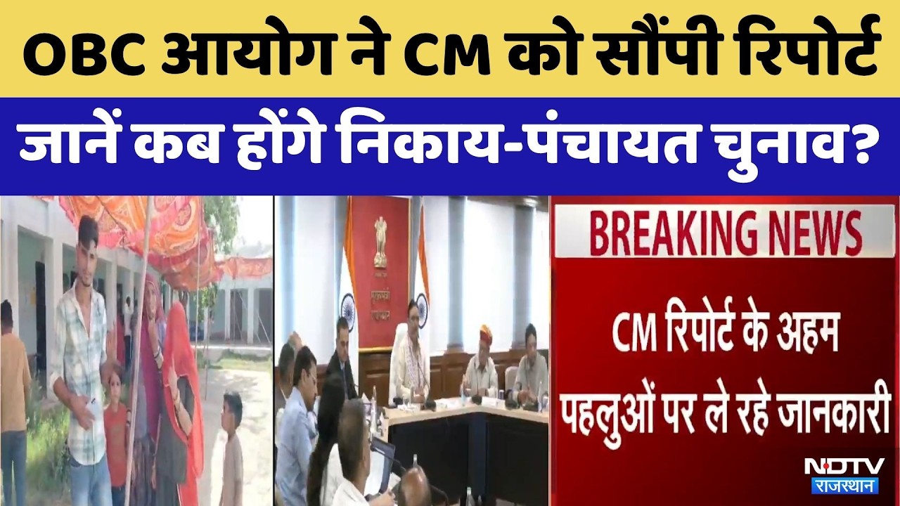 Panchayat Election: OBC Commission ने CM Bhajan Lal Sharma को सौंपी रिपोर्ट | OBC Reservation