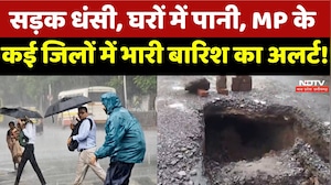 Heavy Rainfall:  सड़क धंसी, घरों में पानी, MP के  कई जिलों में भारी बारिश का अलर्ट