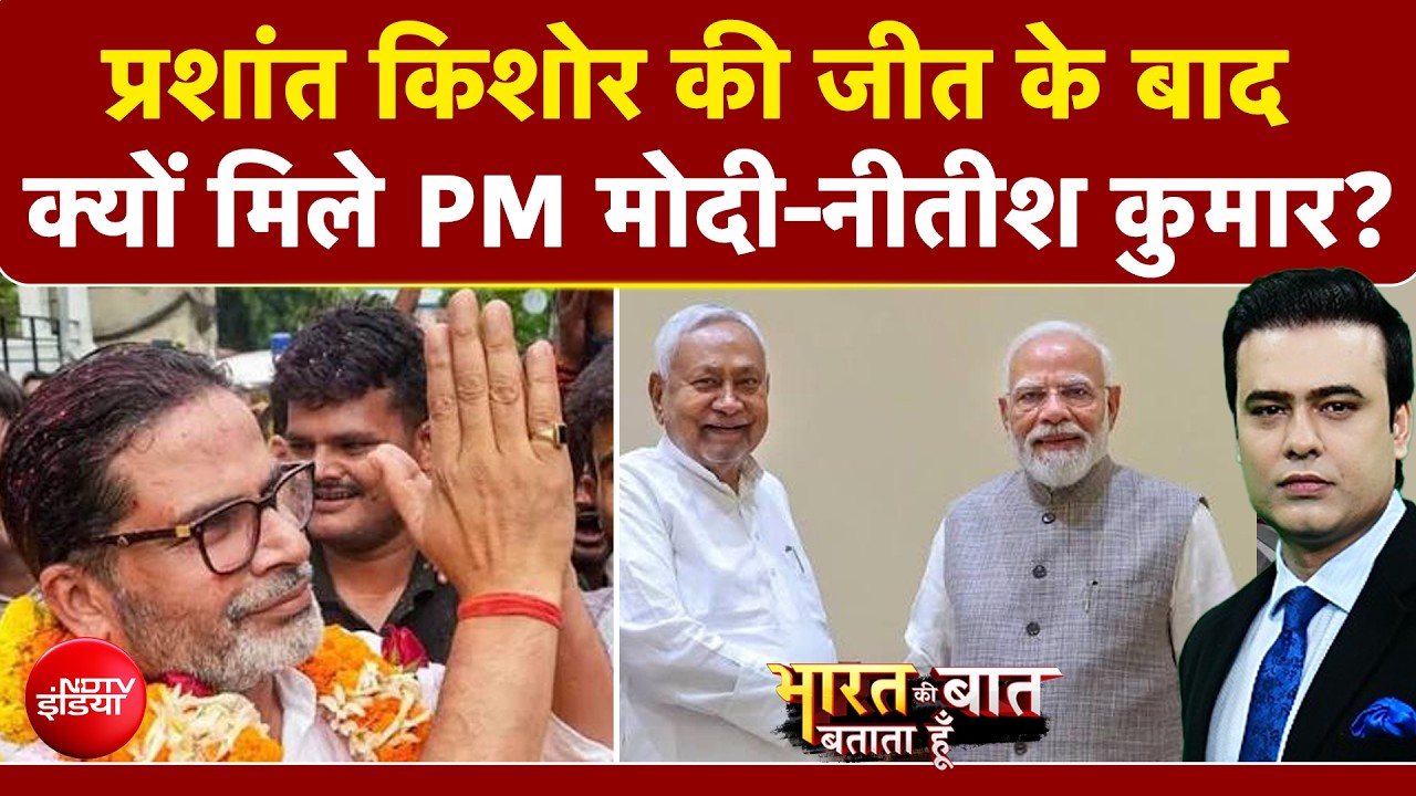 प्रशांत किशोर की जीत के बाद क्यों मिले पीएम मोदी और नीतीश कुमार?