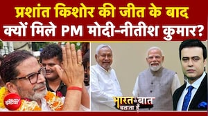 प्रशांत किशोर की जीत के बाद क्यों मिले पीएम मोदी और नीतीश कुमार?