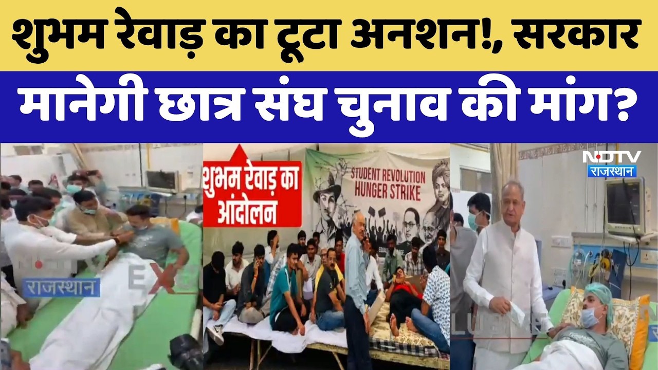 Student Protest: Shubham Rewat का 14 दिन बाद टूटा अनशन! | Tika Ram Jully | Govind Singh Dotasra