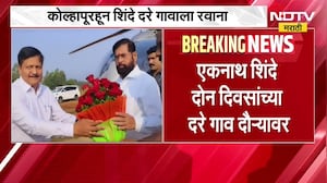कोल्हापूरहून उपमुख्यमंत्री Eknath Shinde दोन दिवसांच्या दरे गाव दौऱ्यावर । NDTV मराठी