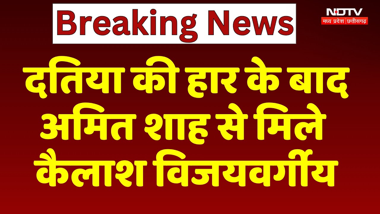 Datia By Election की हार के बाद Amit Shah से मिले Kailash Vijayvargiya | Top News