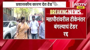 mumbai mayor bungalow tender मुंबईच्या महापौर बंगल्याचं टेंडर प्रशासकीय कारण देत रद्द | NDTV Marathi