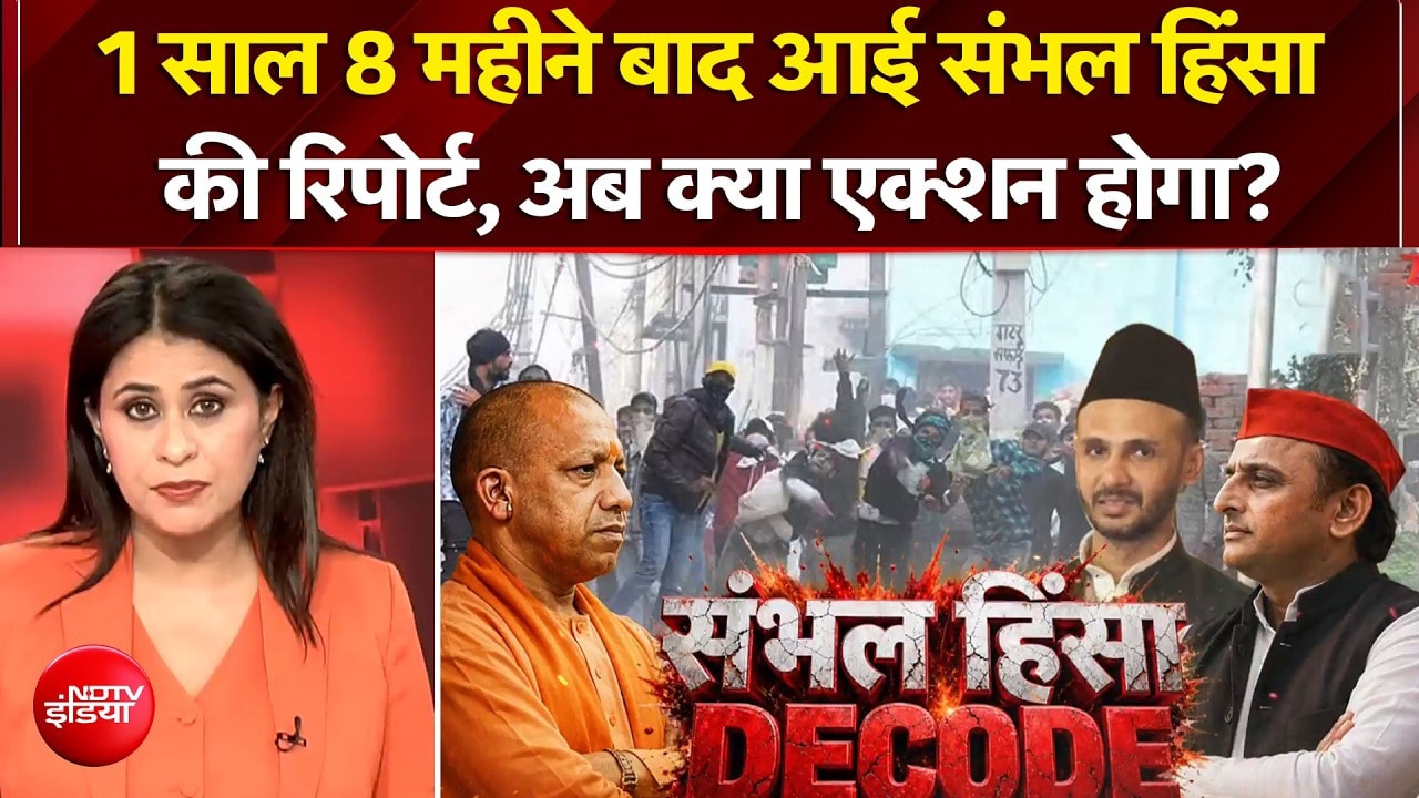 संभल हिंसा की रिपोर्ट आने के बाद होगा एक्शन?