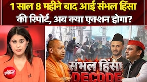 संभल हिंसा की रिपोर्ट आने के बाद होगा एक्शन?